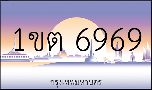 1ขต 6969